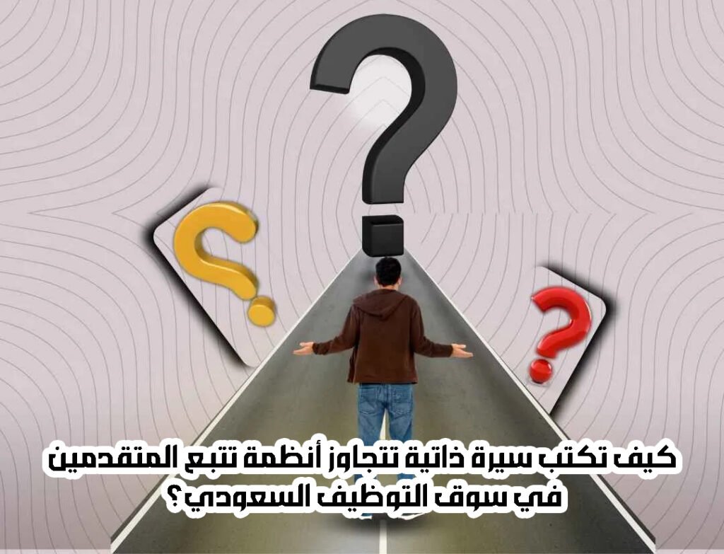 كيف تكتب سيرة ذاتية تتجاوز أنظمة تتبع المتقدمين (ATS) في سوق التوظيف السعودي؟