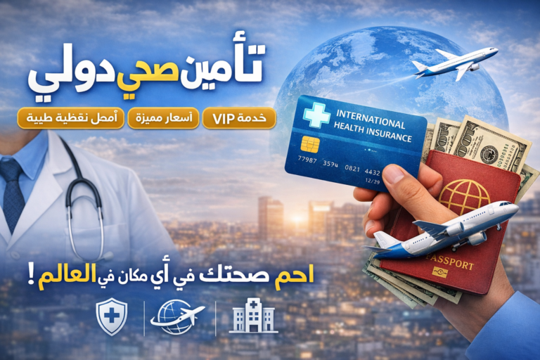 أفضل خدمات التأمين الصحي الدولي في 2026